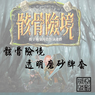【树影斑驳】骸骨险境 TMB 桌游专属20s透明磨砂牌套 卡套