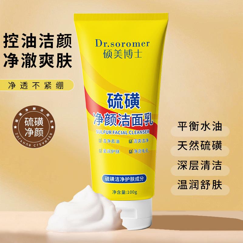 抢10支硫磺净颜洗面奶脸部控油深层清洁温和洁面乳正品