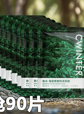 抢90片海藻滋润面膜补水保湿嫩肤收缩毛孔紧致海藻舒缓修护面膜女