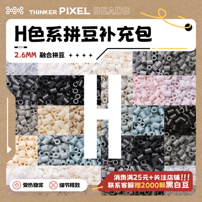 H色系小糊涂拼豆补充包MARD黄豆豆DODO小舞COCO同款货源2.6mm