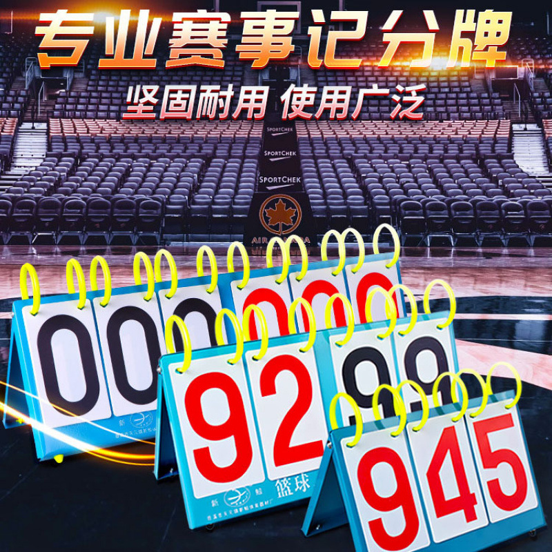 篮球比赛计分牌记分牌比分牌计数翻分牌乒乓球气排球积分可翻立式