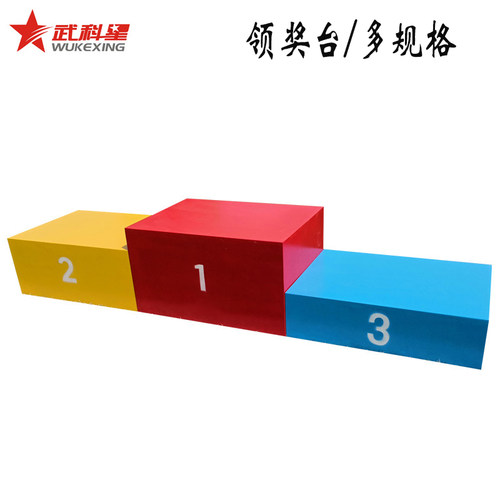 儿童成人钢质木质比赛领奖台颁发奖台篮球田径运动会订定做尺寸