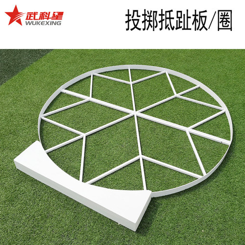 田径比赛器材铅球铁饼抵趾板抵趾圈月牙板投掷板实木板标准场地