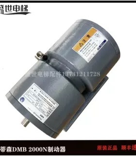 蒂森电梯抱闸制动器 DMB 16E1 PMS280/PMS300曳引机全新原装现货