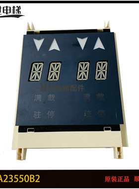OTIS西奥电梯配件 外呼显示板XAA/XBA23550B4/B3/B2 现货特价质保