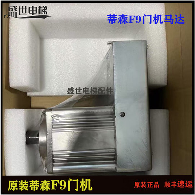 蒂森电梯配件门机f9马达原装进口