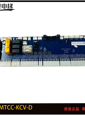 电梯配件 海浦蒙别墅梯控制柜接口板MTCC-KCB-D电子线路板 原装