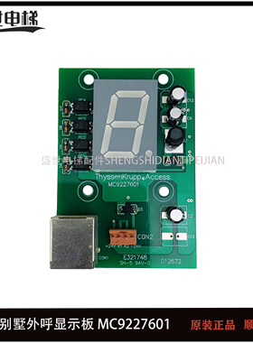蒂森别墅电梯配件 外呼显示板/MC9227601/E321748/原厂正品质保