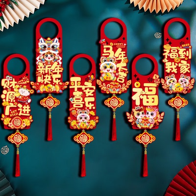 2026马年新款门把手装饰挂件新年春节客厅卧室入户门布置门挂饰品