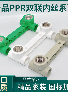 新一金牛PPR4分牙20 双联三通6分25 连体三通 淋浴龙头固定器三通