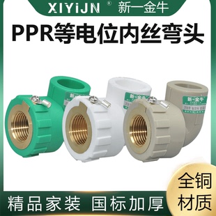 新一金牛等电位内丝接头PPR 20 配4分牙 直接 弯头 三通防漏电