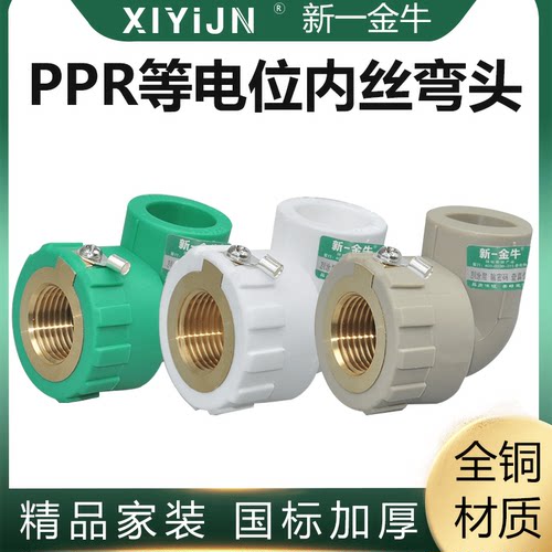 新一金牛PPR20等电位内丝弯头