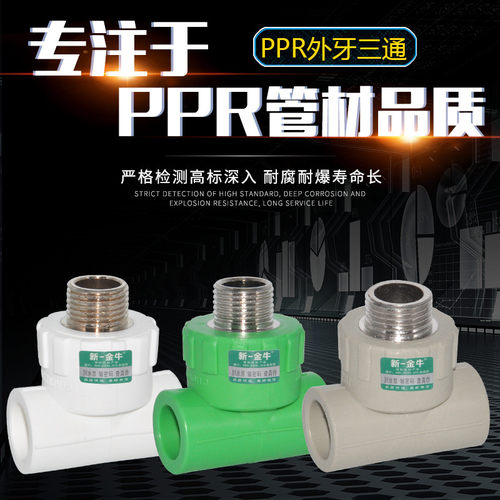 新一金牛ppr46分1寸32加厚