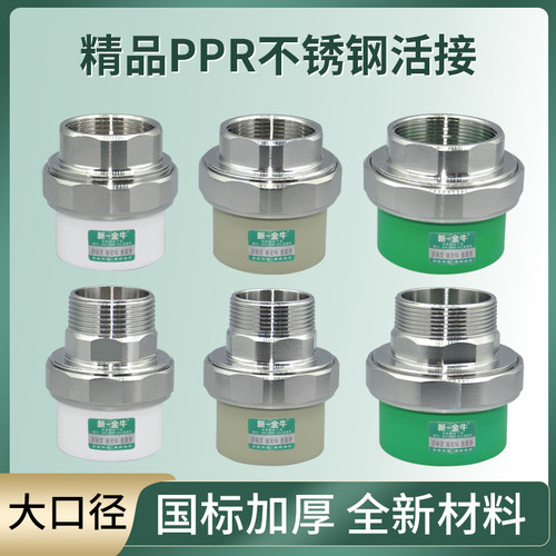 新一金牛大口径PPR不锈钢活接