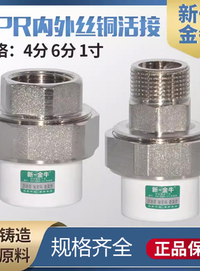 新一金牛PPR4分20外丝铜活接 6分25内丝 1寸32铜活接PPR水管配件