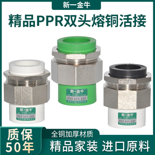 新一金牛ppr外牙内丝4分20铜活接