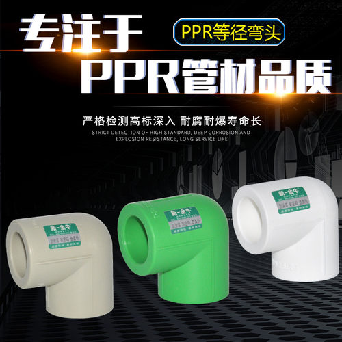 新一金牛ppr管件等径弯头