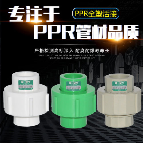 ppr全塑活接4分6分1寸热熔管加厚