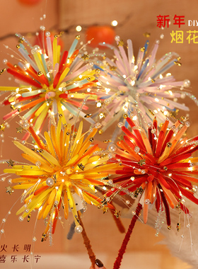 新年烟花灯扭扭棒烟火手工编织diy材料包发光儿童玩具春节礼物