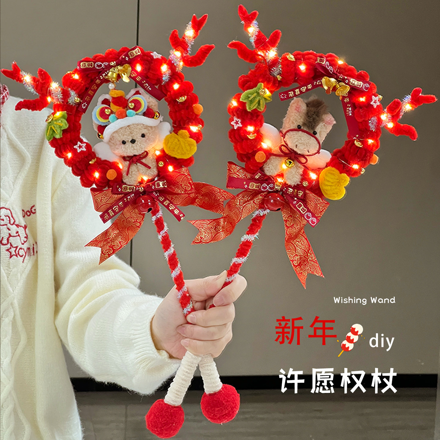 马年许愿权杖扭扭棒手工diy材料包魔法棒儿童玩具发光春节礼物图片