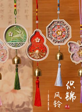 宋锦风铃非遗手工挂饰传统节日公司团建社区活动沙龙diy材料包