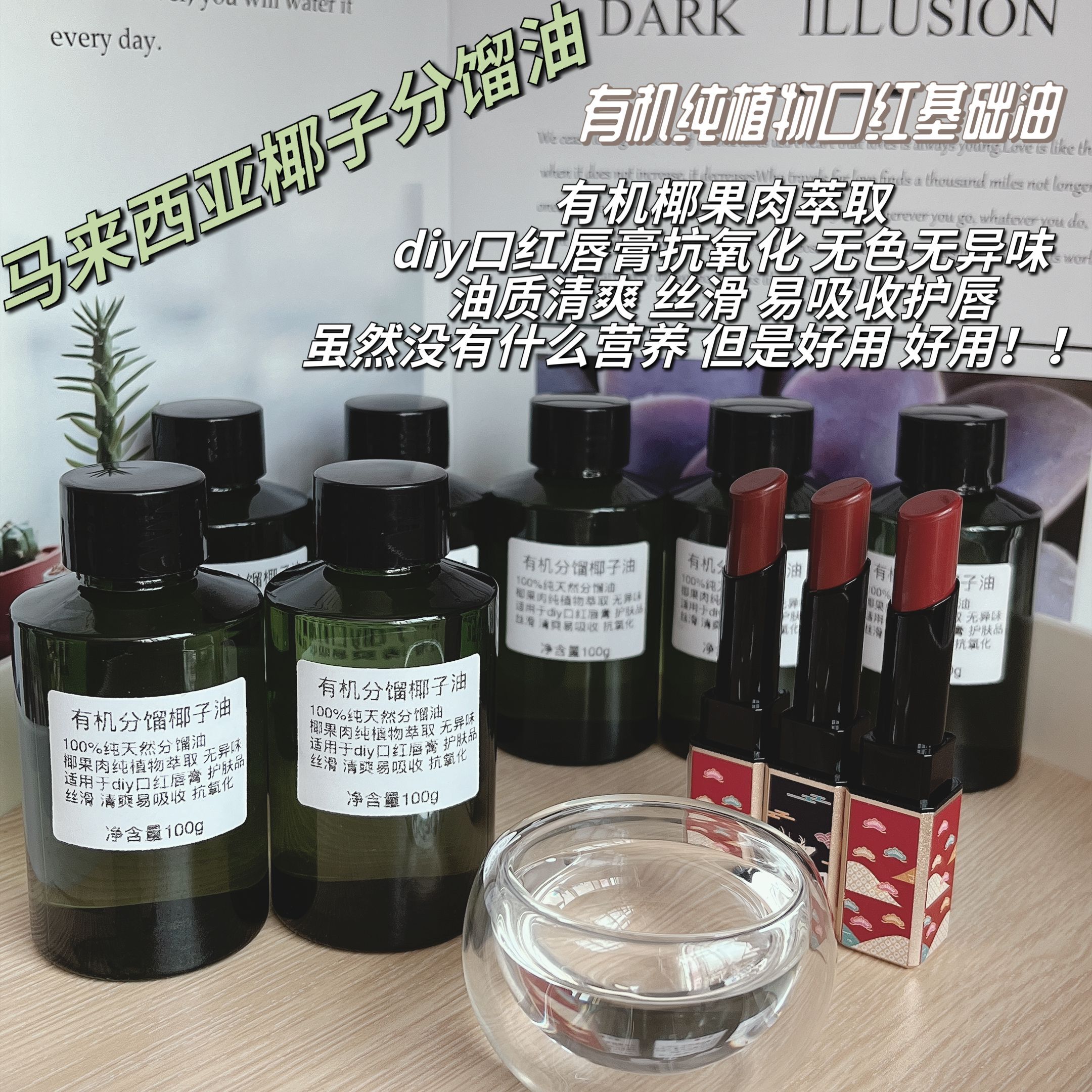 diy口红唇膏椰子分馏油清爽丝滑口红护肤品基础油有机萃取抗氧化-封面