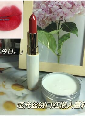 手工丝绒哑光滋润植物雾面口红