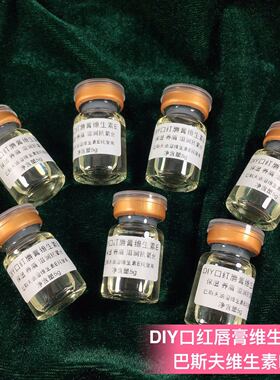 DIY手工口红唇膏材料 制作口红维生素E 口红保湿 滋润 抗氧化5ml