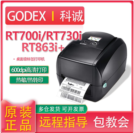 GODEX科诚RT863I+/730I/700I条码打印机不干胶水洗唛面单服装吊牌