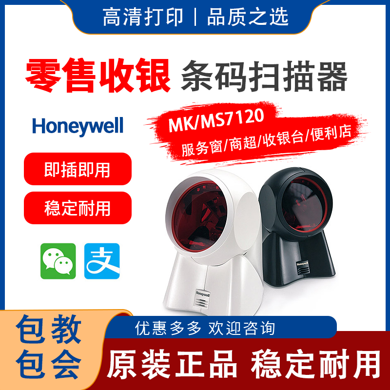 honeywell霍尼韦尔扫描平台mk/ms7120/plus/7120-2d二维扫描枪