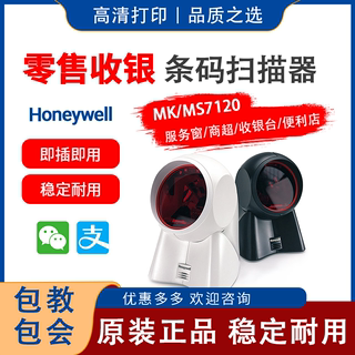 honeywell霍尼韦尔扫描平台mk/ms7120/plus/7120-2d二维扫描枪