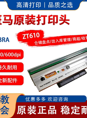 全新原装Zebra斑马ZT610 300/600dpi条码打印头 P1083320-011