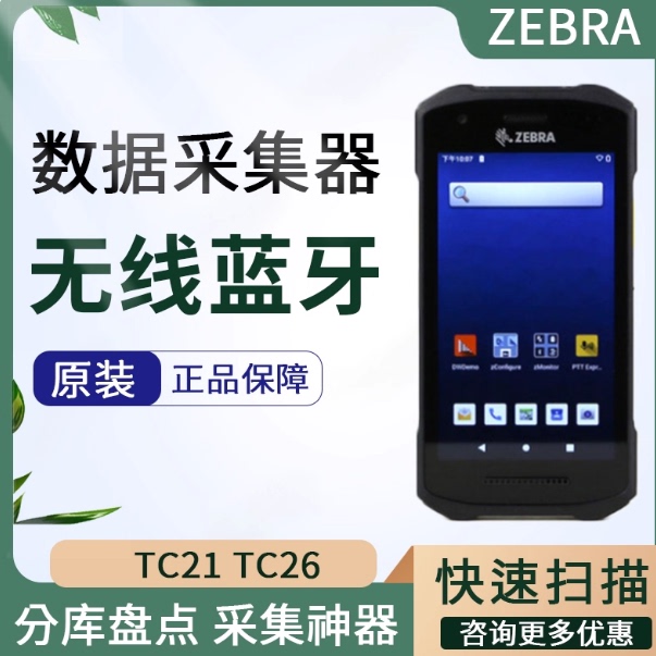 ZEBRA斑马TC21/TC26/TN28