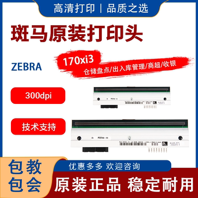 zebra斑马170xi3标签打印头热敏