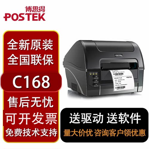 postek博思得c168 200s不干胶条码打印机300s条码打印切刀网口多
