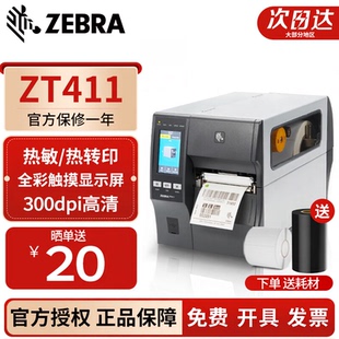 ZEBRA斑马ZT411 ZT421工业级条码不干胶标签打印机203/300/600DPI