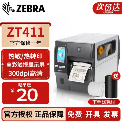 斑马zt411工业条码不干胶标签机