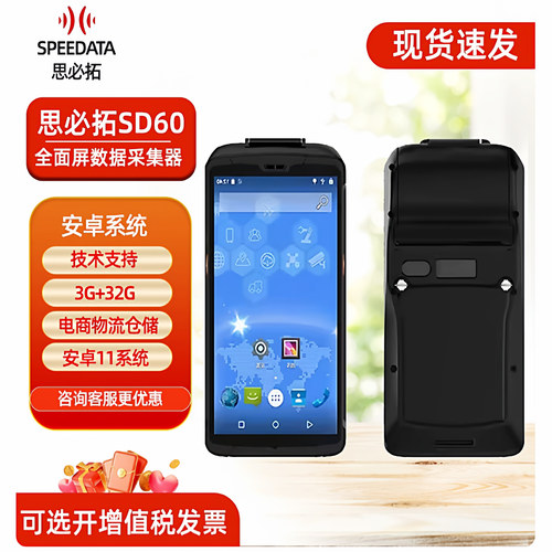思必拓SD60/T60/SC40G数据采集器