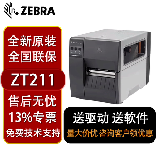 ZT211/ZT231工业级斑马