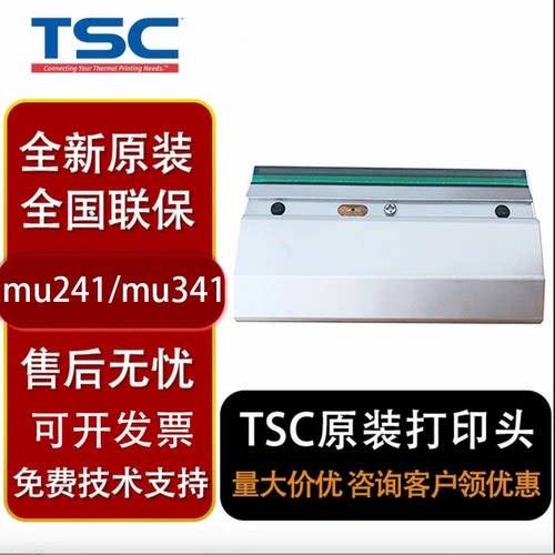 TSC TTP-mu241 mu341打印头全新原装正品条码热转印热敏机头