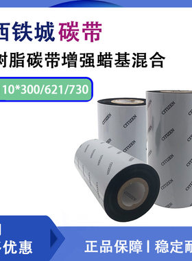 西铁城CITIZEN树脂碳带色带增强蜡基混合110*300/621/730条码打印
