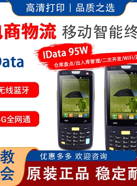 IDATA 95w手持数据终端把枪采集器工业手机仓库物流盘点机