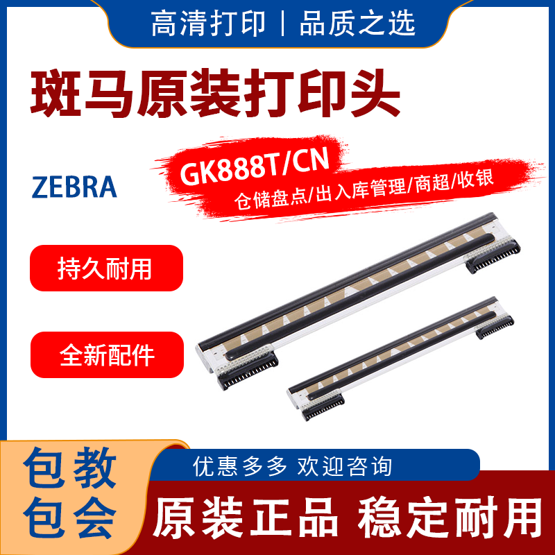 斑马打印头热敏GT830/820