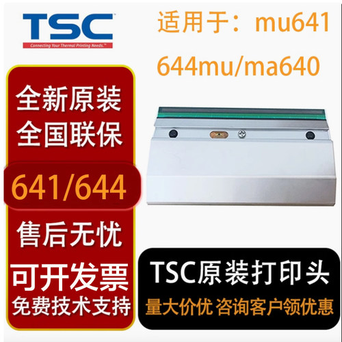 TSCTTP-644MU打印头全新原装