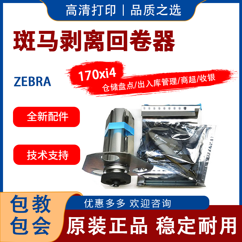 原装斑马zebra  170XI4  203  300DPI打印机剥离回卷器标签水洗碳