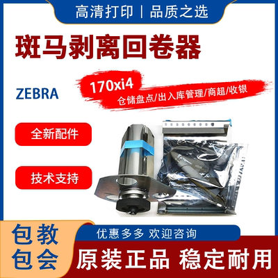 原装斑马剥离回卷器170XI4