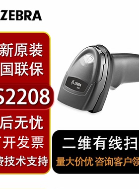 ZEBRA 斑马DS2208/DS2278二维码条码枪条码枪扫码器商超烟酒零