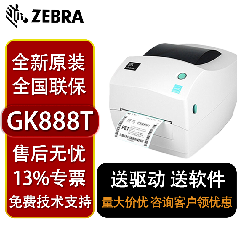 ZEBRA斑马GK888T条码二维码不干胶标签物流快递电子面单热敏打印-封面