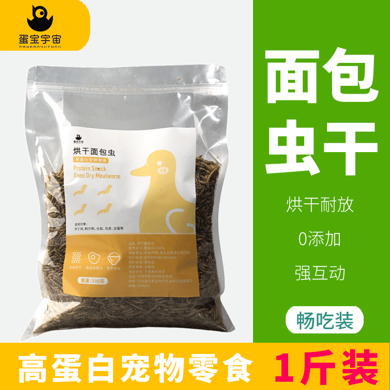 面包虫干一斤喂鸡芦丁鸡鸟食饲料散装袋装龟粮仓鼠鹦鹉鸭八哥仓鼠
