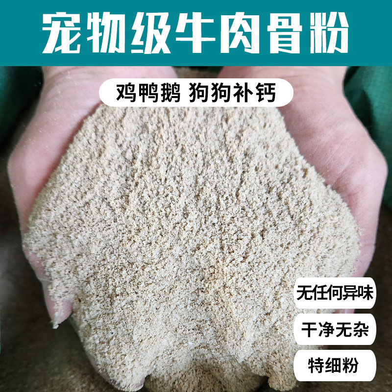 骨粉喂鸡喂鸭牛肉骨粉鸡鸭鹅专用狗狗喂狗兽用饲料细花肥养花种菜